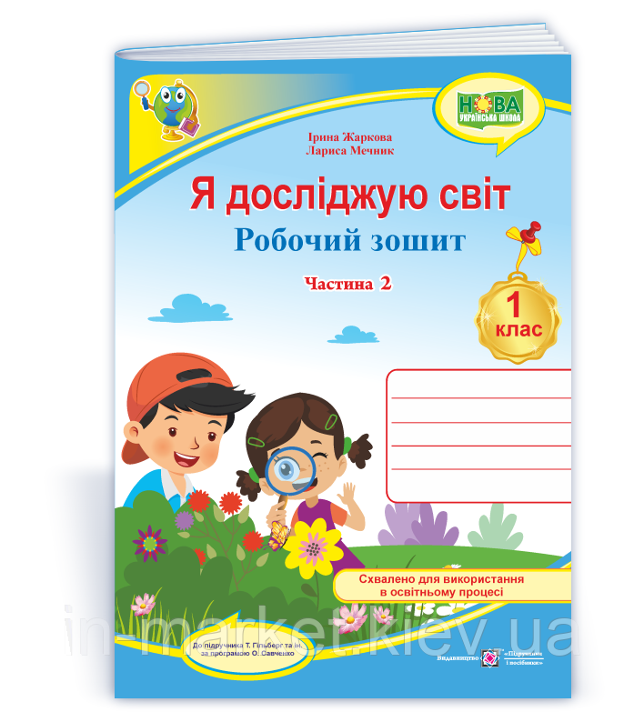 1 клас. Я досліджую світ. Робочий зошит 2 частина (до під. Гільберг) Жаркова І., Мечник Л. ПіП, фото 1