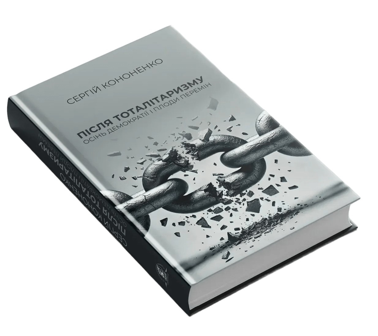 Сергій Кононенко - Після тоталітаризму. Осінь демократії і плоди перемін, фото 1