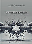 Сергій Кононенко - Після тоталітаризму. Осінь демократії і плоди перемін, фото 3