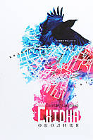 Олександр Акуленко - Східна околиця