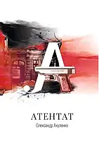 Олександр Акуленко - Атентат