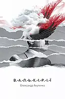 Олександр Акуленко - Валькірії