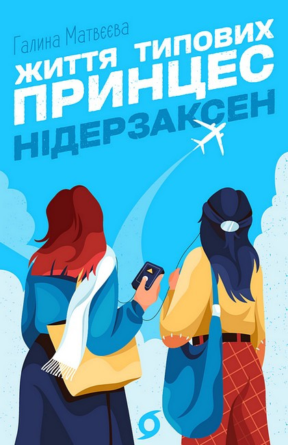 ЖИТТЯ ТИПОВИХ ПРИНЦЕС НІДЕРЗАКСЕН Г.Матвєєва Віхола, фото 1