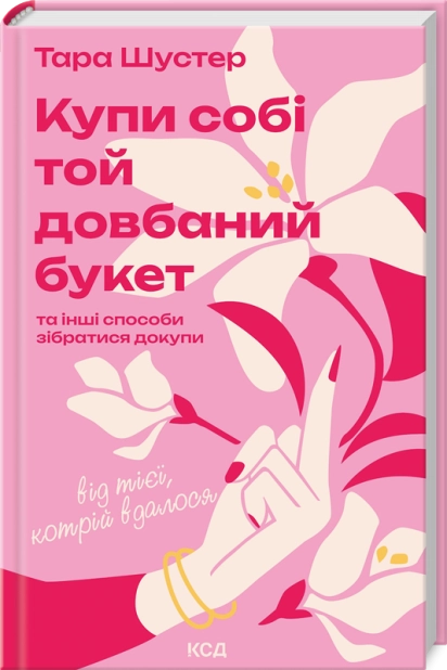 КУПИ СОБІ ТОЙ ДОВБАНИЙ БУКЕТ та інші способи зібратися докупи Т.Шустер КСД, фото 1