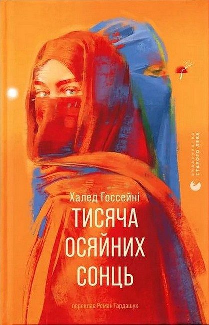 ТИСЯЧА ОСЯЙНИХ СОНЦЬ Халед Госсейні ВСЛ, фото 1