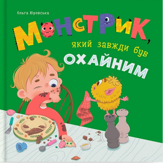 МОНСТРИК, ЯКИЙ ЗАВЖДИ БУВ ОХАЙНИМ О.Юровська КристалБук, фото 1