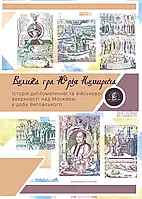 Михайло Брик - Велика гра Юрія Немирича