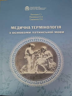 Медична термінологія з основами латинської мови Ніколаєнко О.А., Лехніцька С.І.