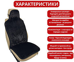 Хутряний універсальний чохол - накидка на переднє сидіння авто з овчини (Еко-хутро) чорна, фото 2