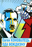 Євген Коновалець. Ода вождизму