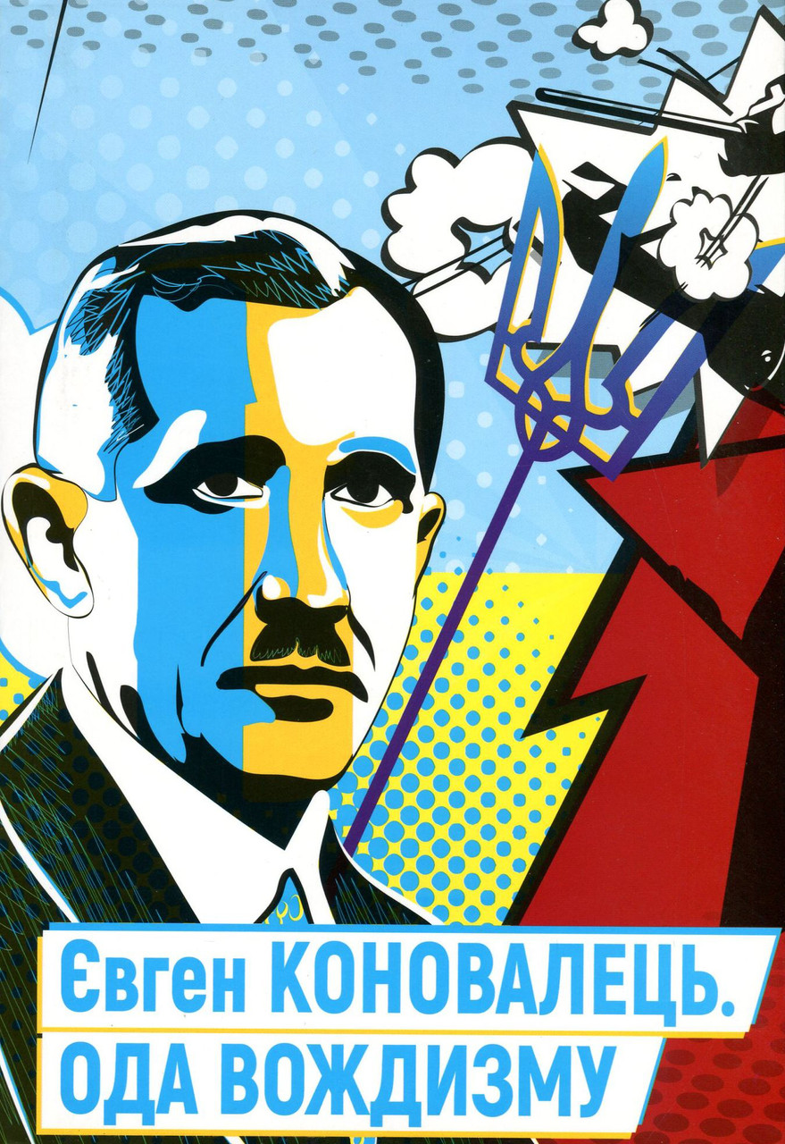 Євген Коновалець. Ода вождизму, фото 1