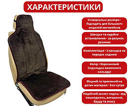 Хутряний універсальний чохол - накидка на переднє сидіння авто з овчини (Еко-хутро) коричнева, фото 2