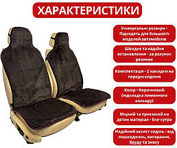 Хутряні універсальні чохли - накидки на передні сидіння авто з овчини (Еко-хутро) коричневі, фото 2