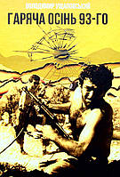Володимир Ущаповський - Гаряча осінь 93-го