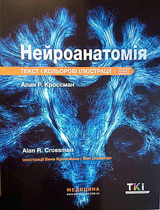 Нейроанатомія: текст і кольорові ілюстрації