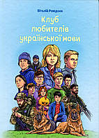 Віталій Рождаєв - Клуб любителів української мови