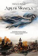 Наталія Лебідь - Друга Модґуд