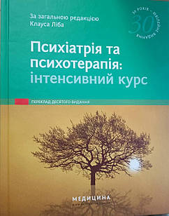 Психіатрія та психотерапія: інтенсивний курс