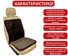 Хутряна універсальна накидка - чохол на переднє сидіння авто з овчини (Еко-хутро) коричневий, фото 2