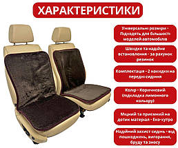 Хутряні універсальні накидки - чохли на передні сидіння авто з овчини (Еко-хутро) коричневі, фото 2