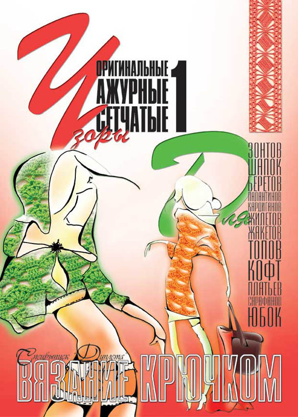 Журнал за в'язницею. Специпуск « Узори ч.1 « Оригінальні, ажурні, сідчасті».