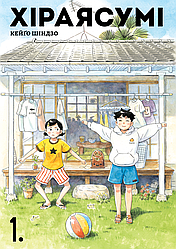 Хіраясумі Том 1. Автор Кейґо Шіндзо