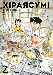 Хіраясумі Том 2. Автор Кейґо Шіндзо