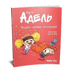 Крута Адель Том 13. Великі слиняві поцілунки. Автори Містер Тан, Діан ле Феєр