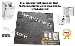 Вібропоглинаючий килимок гумовий під пральну машину, під холодильник, під посудомийку 62х55 см.
