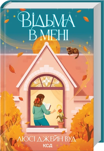 Книга Відьма в мені. Люсі Джейн Вуд, фото 1