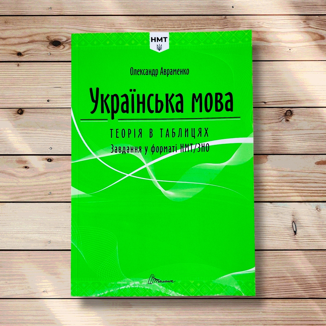 НМТ 2026 Українська мова Теорія в таблицях Завдання у форматі НМТ Олександр Авраменко, фото 1