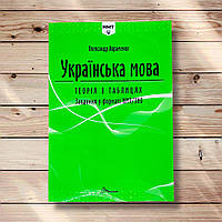 НМТ 2026 Українська мова Теорія в таблицях Завдання у форматі НМТ Олександр Авраменко
