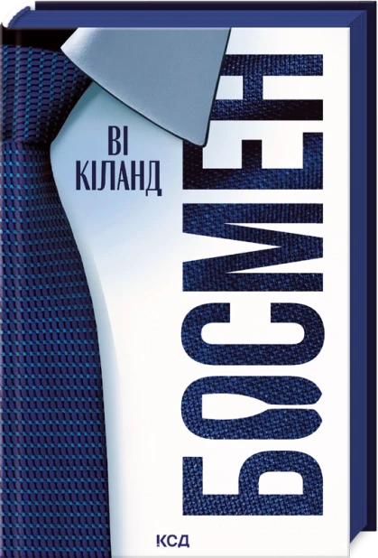 Босмен. Кіланд Ві Кк, фото 1