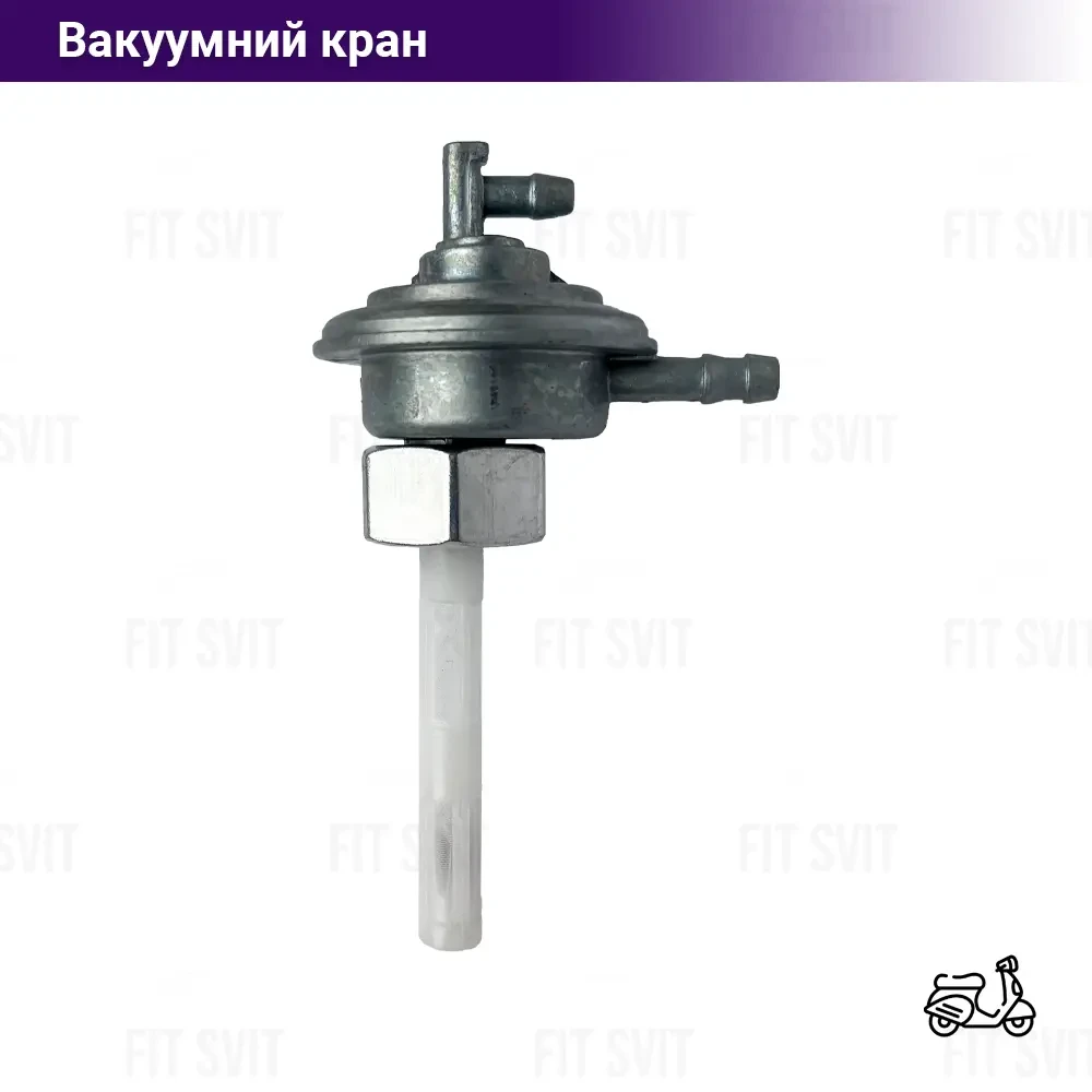 Вакуумний кран на скутер Honda Tact (дрібна різьба), фото 1