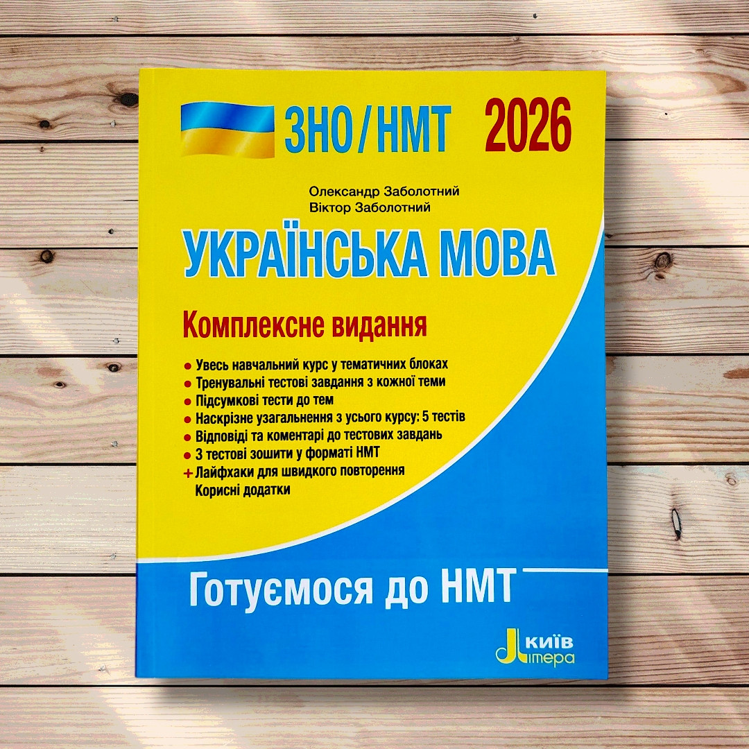 НМТ 2026 Українська мова Комплексне видання Авт: Заболотний О. Вид: Літера, фото 1