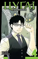 Цуґаї потойбіччя Том 4. Автор Хірому Аракава