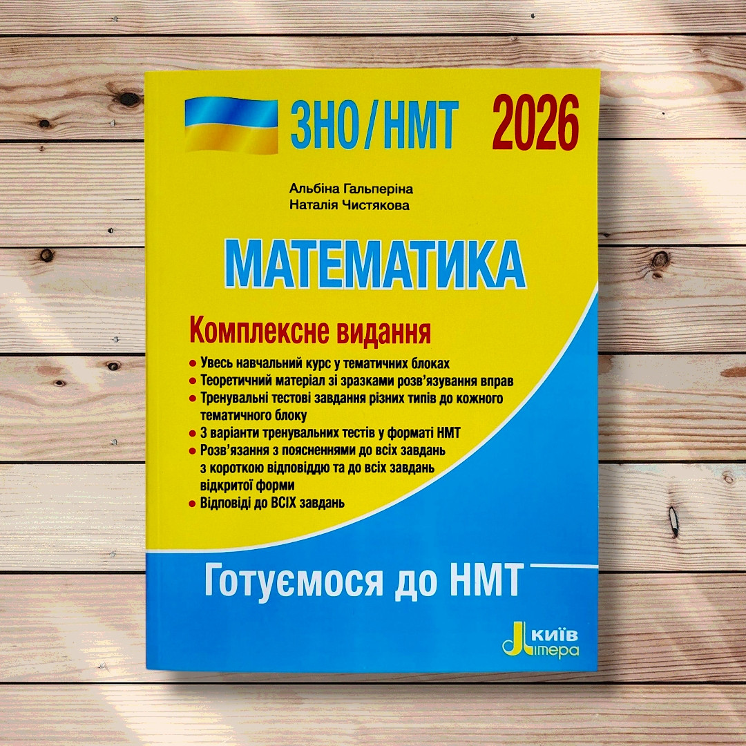НМТ 2026 Математика Комплексне видання Авт: Гальперіна А. Вид: Літера, фото 1