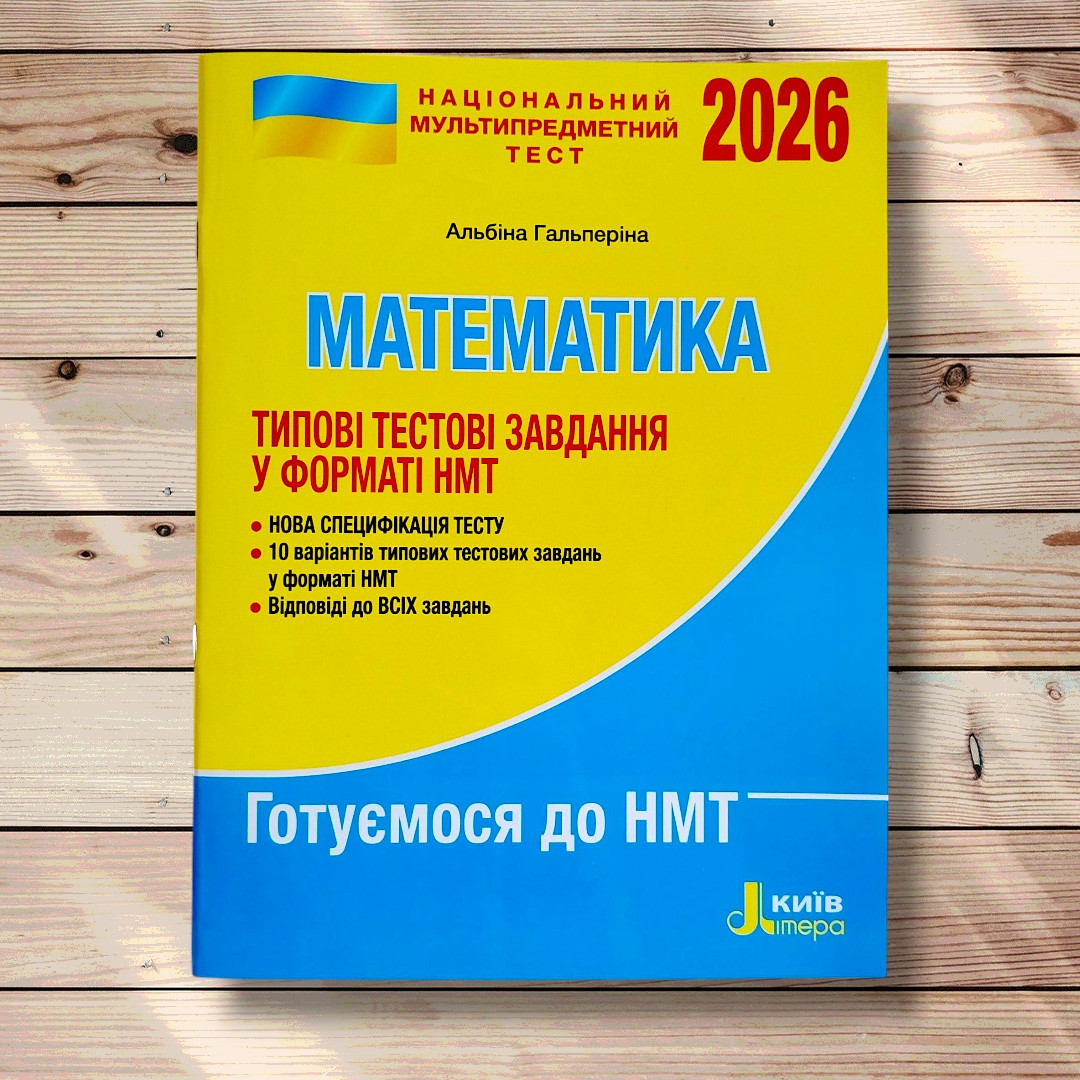 НМТ 2026 Математика Типові тестові завдання у форматі НМТ Авт: Гальперіна А. Вид: Літера, фото 1