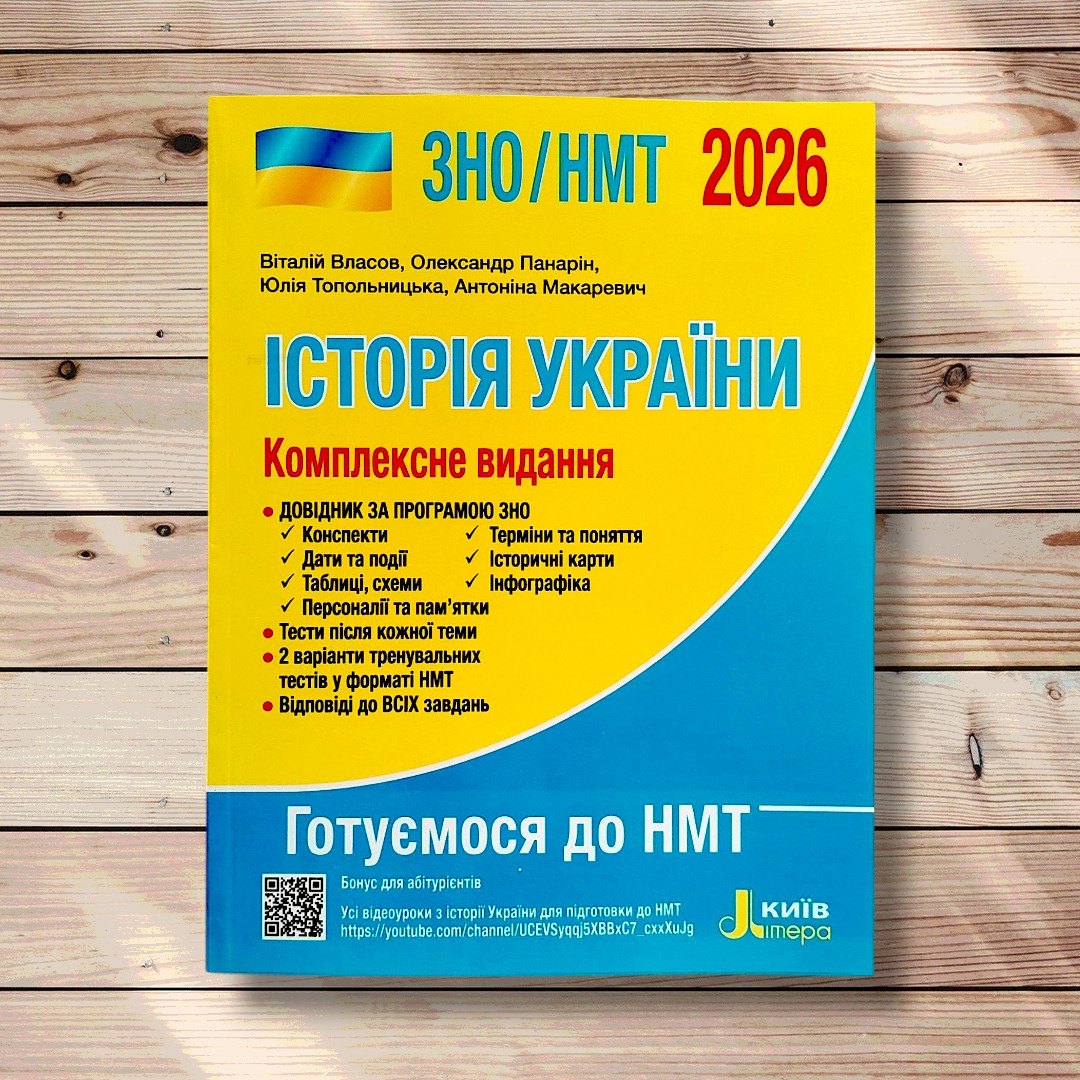 НМТ 2026 Історія України Комплексне видання Авт: Власов В. Вид: Літера, фото 1