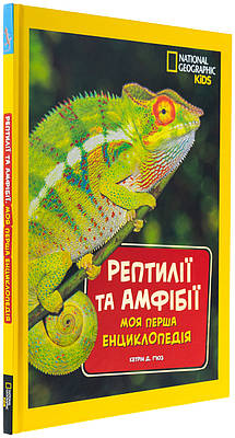 Книга Рептилії та амфібії. Моя перша енциклопедія. Кетрін Г'юз