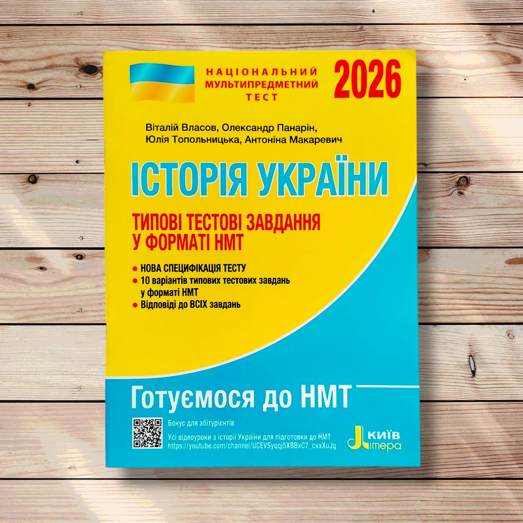 НМТ 2026 Історія України Типові тестові завдання у форматі НМТ Авт: Власов В. Вид: Літера, фото 1