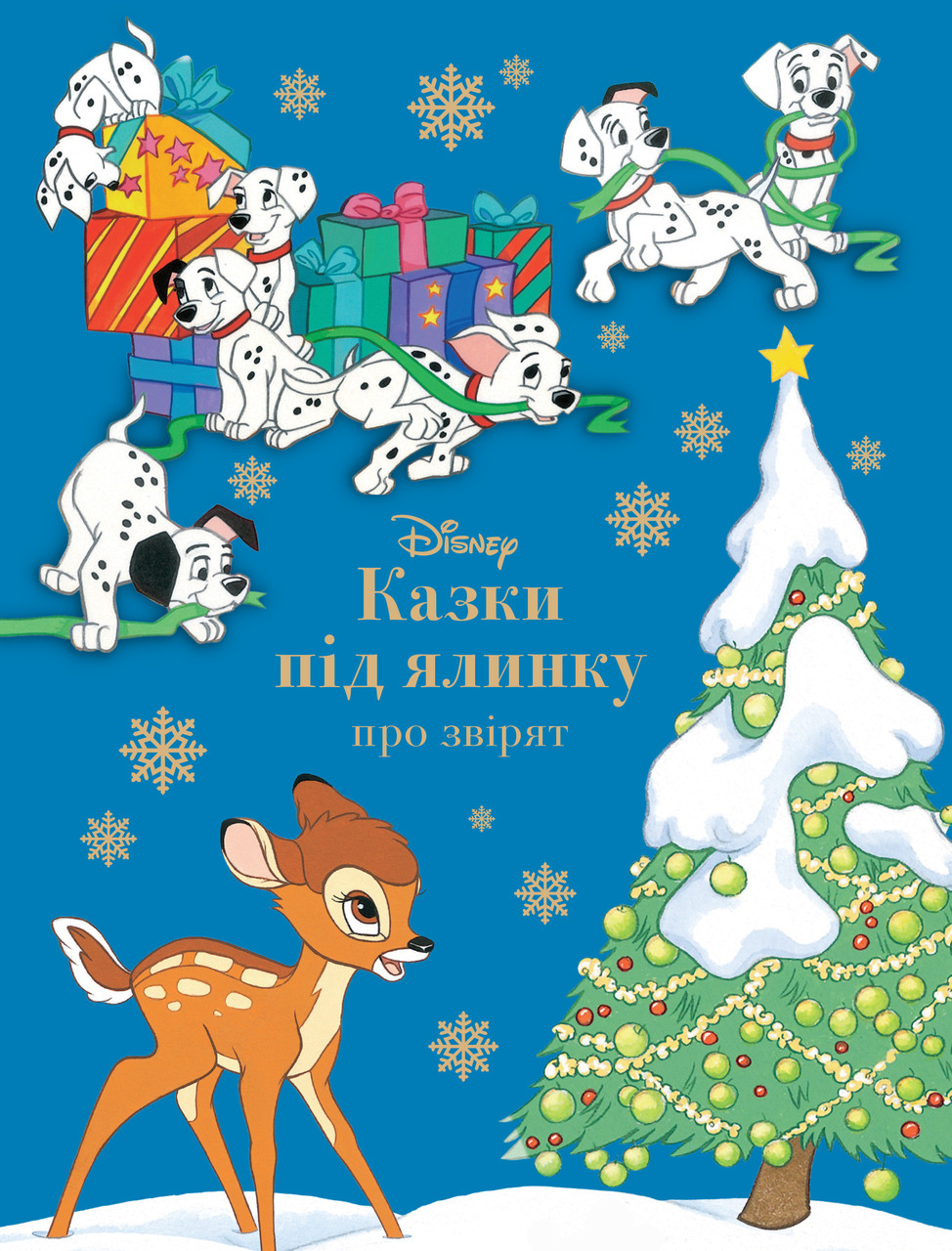 Книга Казки під ялинку про звірят Disney, фото 1