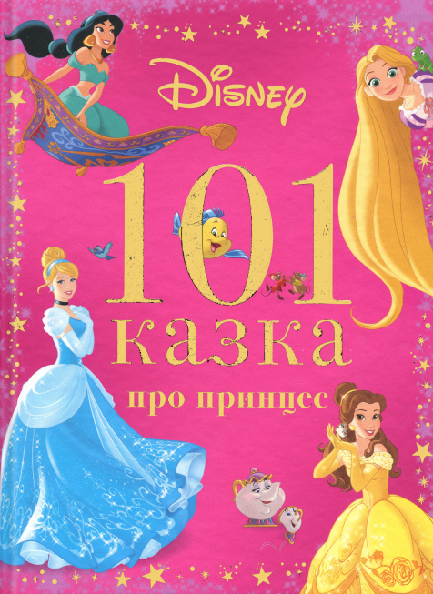 Книга 101 казка про принцес Disney, фото 1