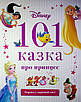 Книга 101 казка про принцес Disney, фото 2