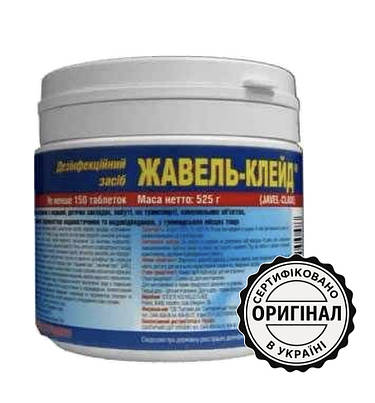 Жавель-Клейд таблетки дезінфекційний засіб широкого спектра дії, 500г (150 таблеток), фото 1