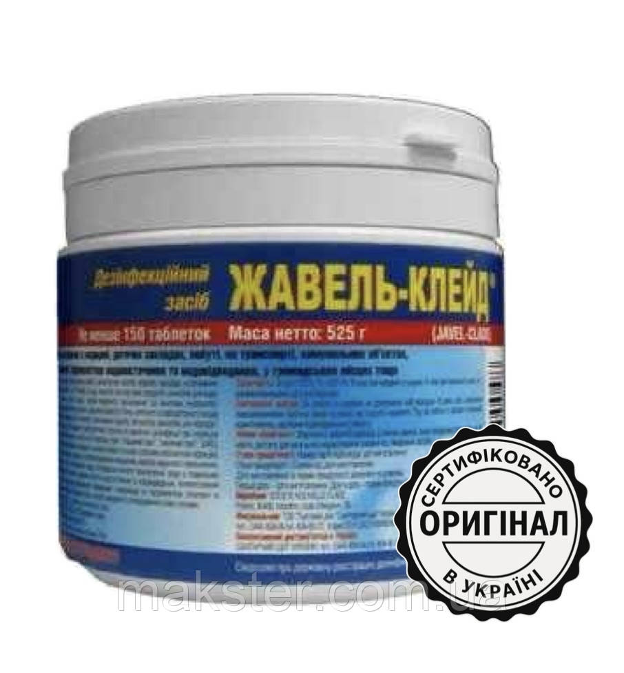 Жавель-Клейд таблетки дезінфекційний засіб широкого спектра дії, 500г (150 таблеток)