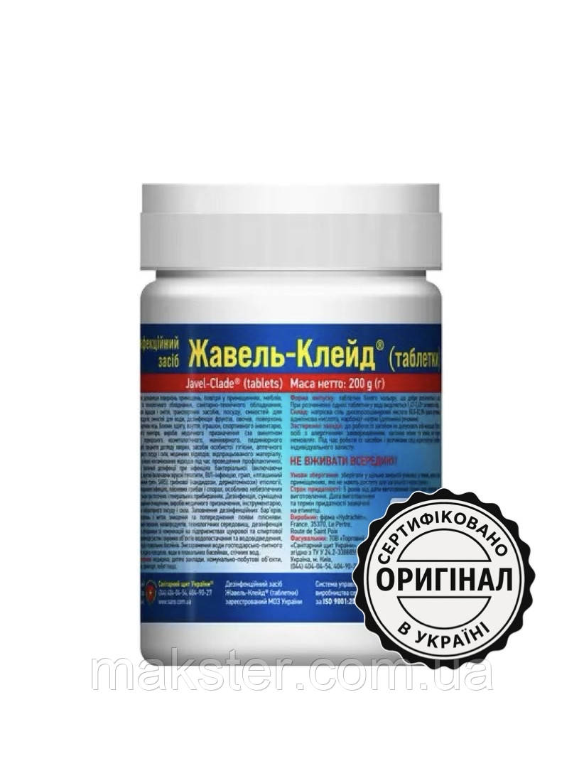Жавель-Клейд таблетки дезінфекційний засіб широкого спектра дії, 200 г (60 таблеток)