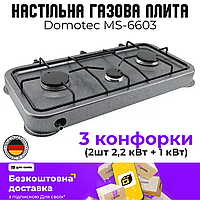 Настільна газова плита Domotec MS-6603 (3 конфорки, 2,2 кВт х 2 + 1 кВт) таганок для дому, дачі та кемпінгу