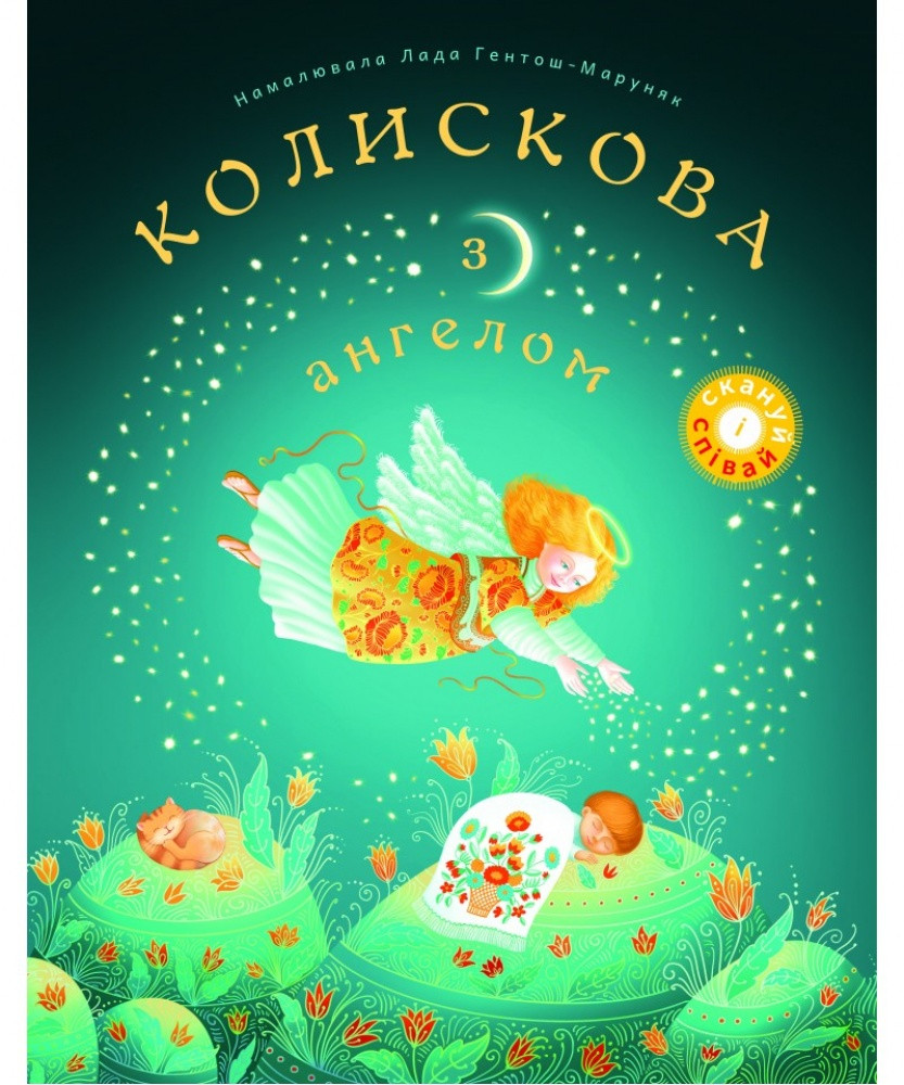 Колискова з ангелом. Скануй і співай, фото 1