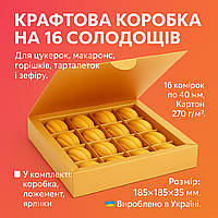 Коробка крафт для 16 цукерок, горішків, макаронс, зефіру та тарталеток з комірками 185×185×35 мм подарункова упаковка